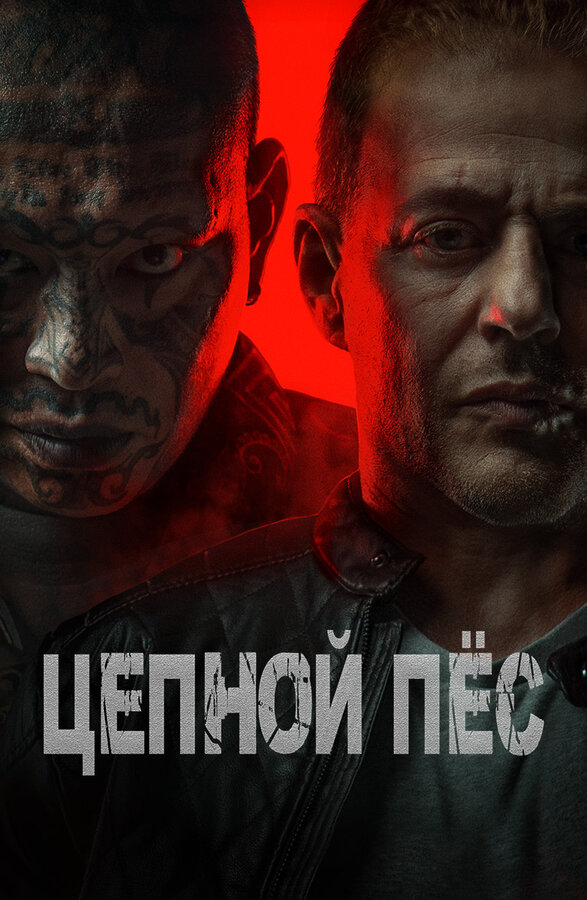 Цепной пёс сериал 2024 смотреть онлайн бесплатно в хорошем качестве HD